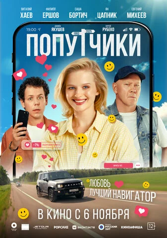 Попутчики - постер фильма